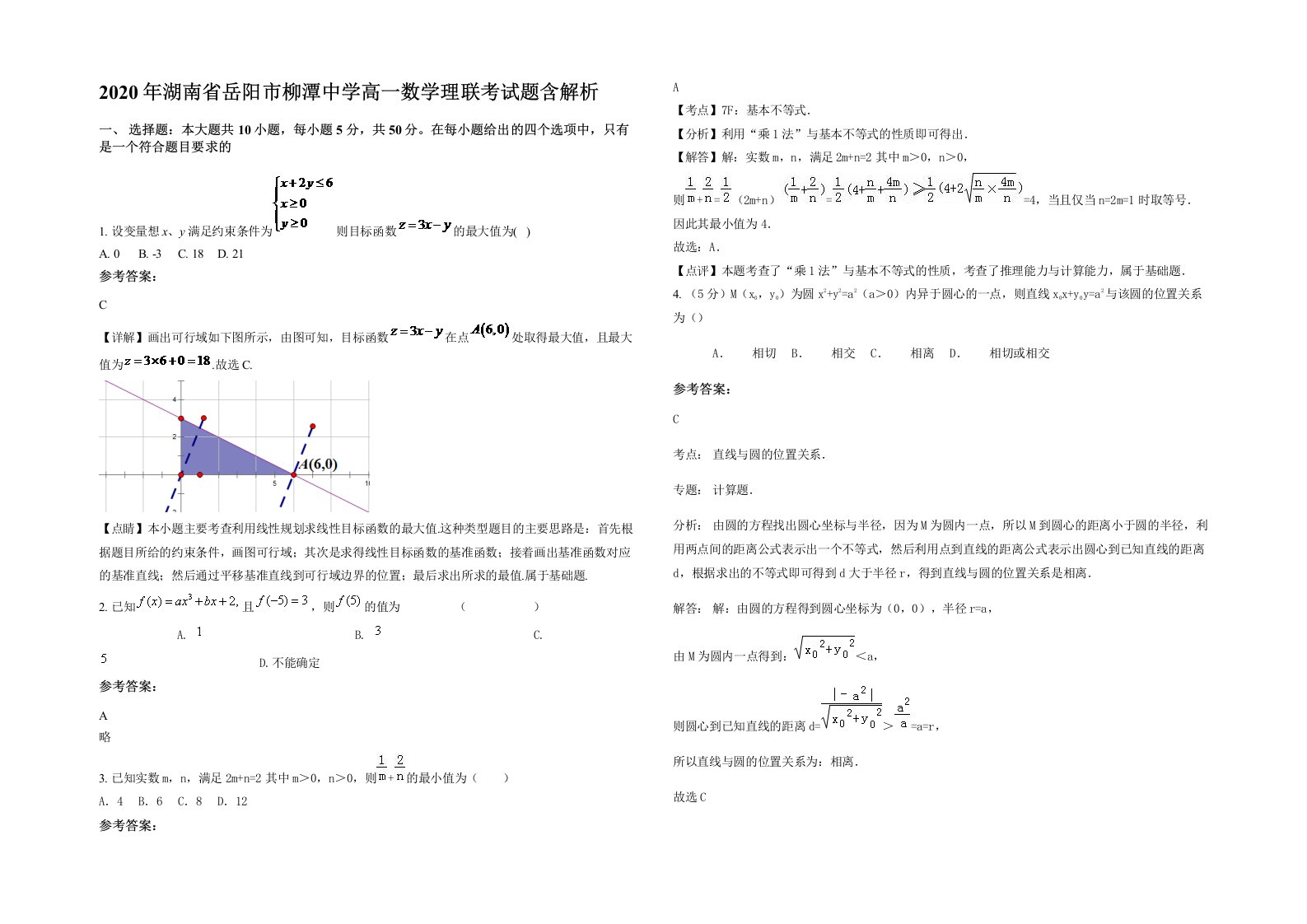 2020年湖南省岳阳市柳潭中学高一数学理联考试题含解析