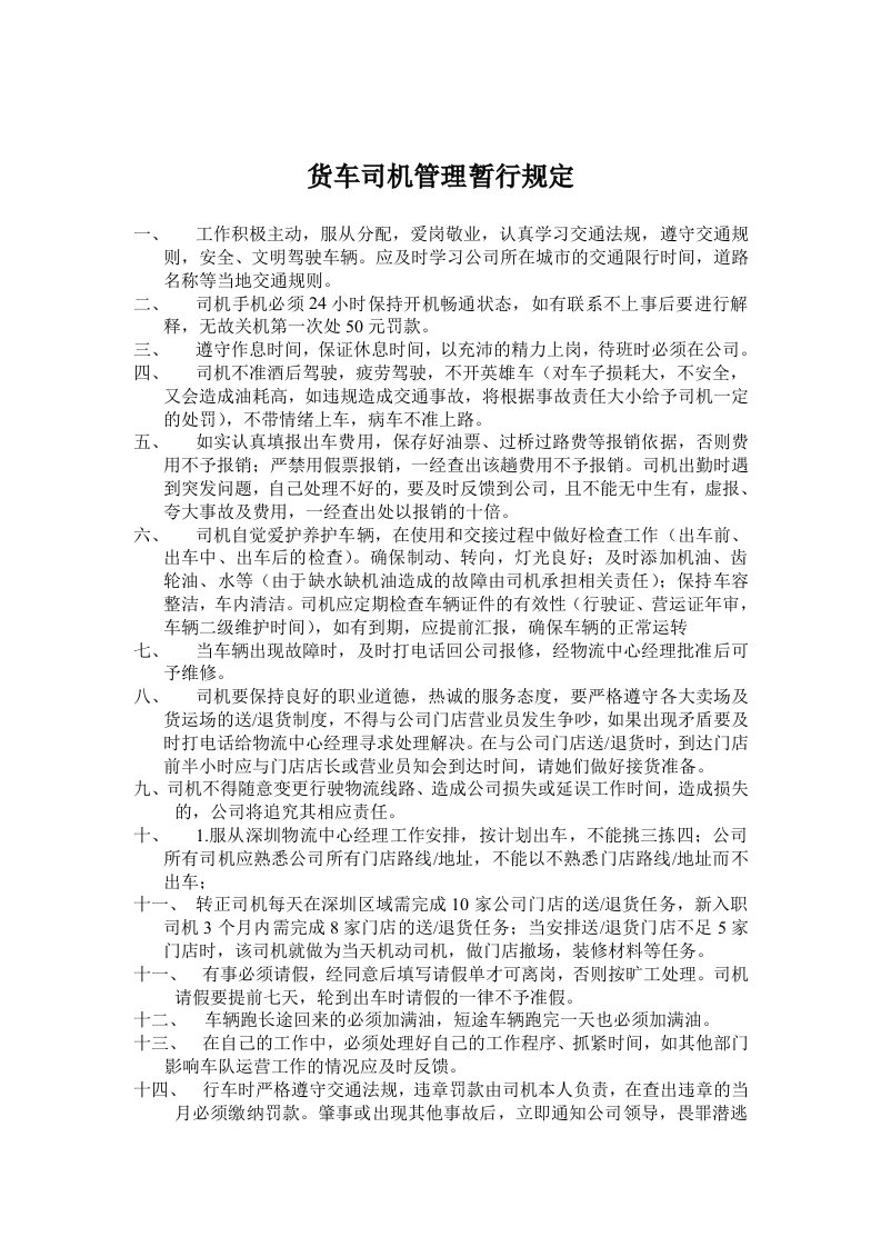 物流中心货车司机管理规定