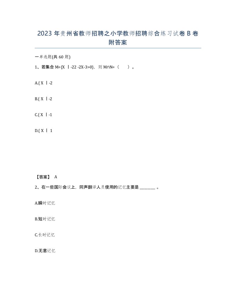 2023年贵州省教师招聘之小学教师招聘综合练习试卷B卷附答案