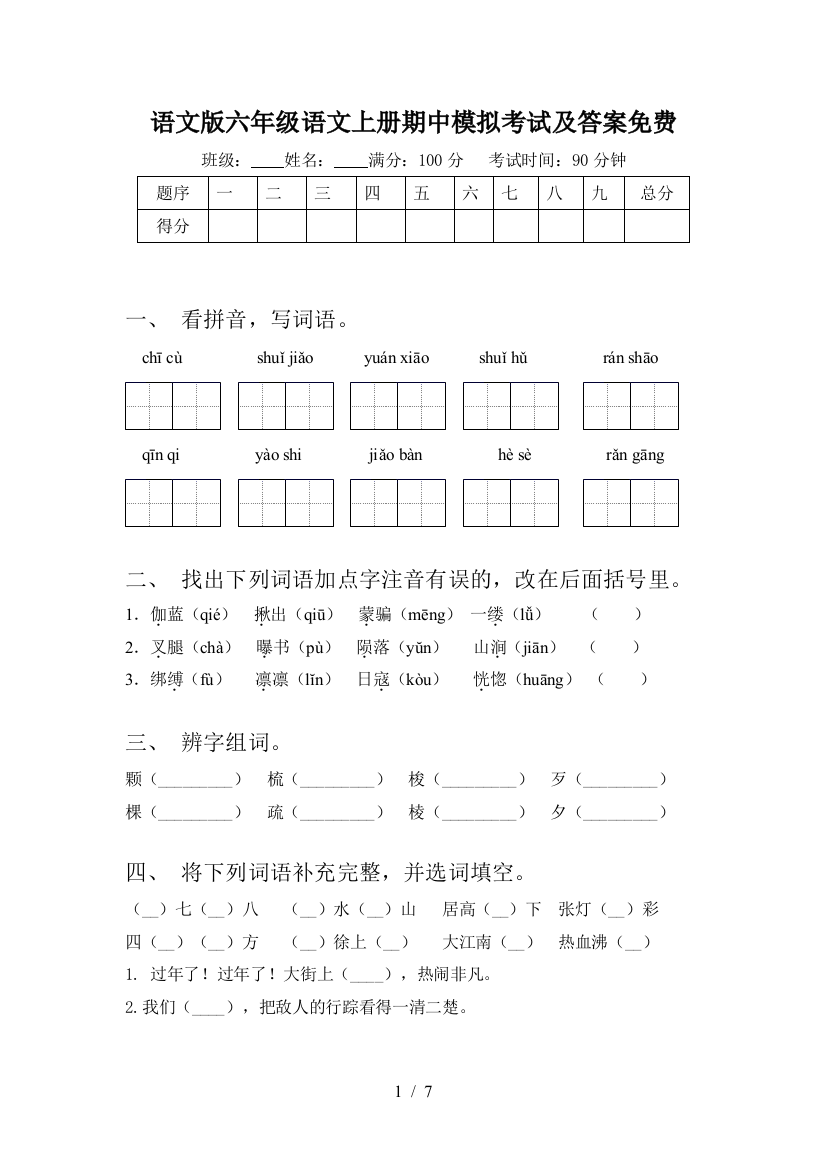 语文版六年级语文上册期中模拟考试及答案免费