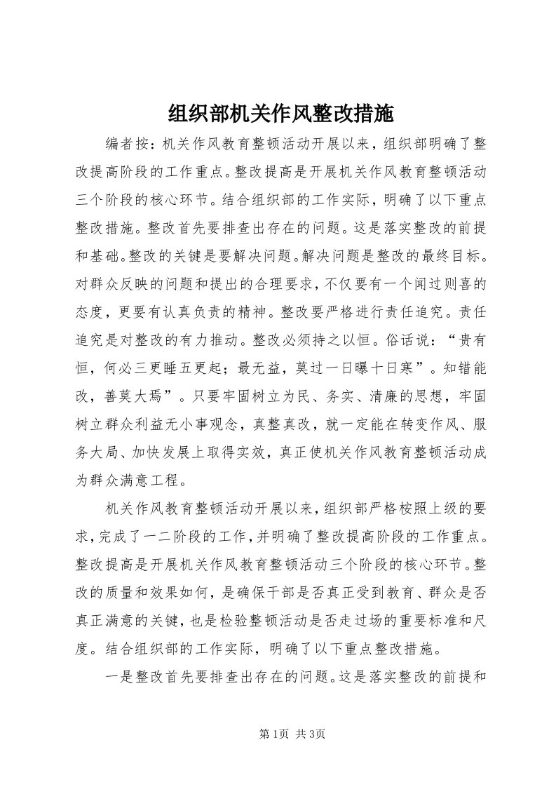 8组织部机关作风整改措施