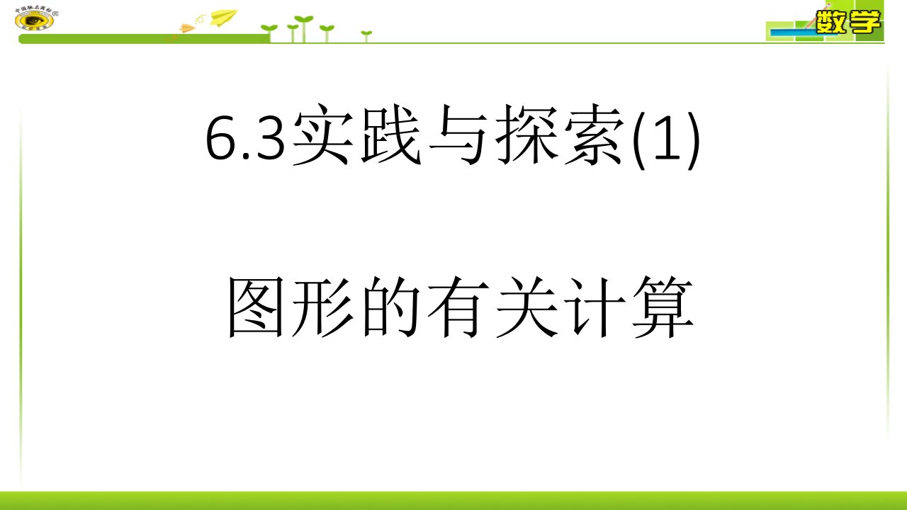 一元一次方程的运用4(面积、周长等)课件