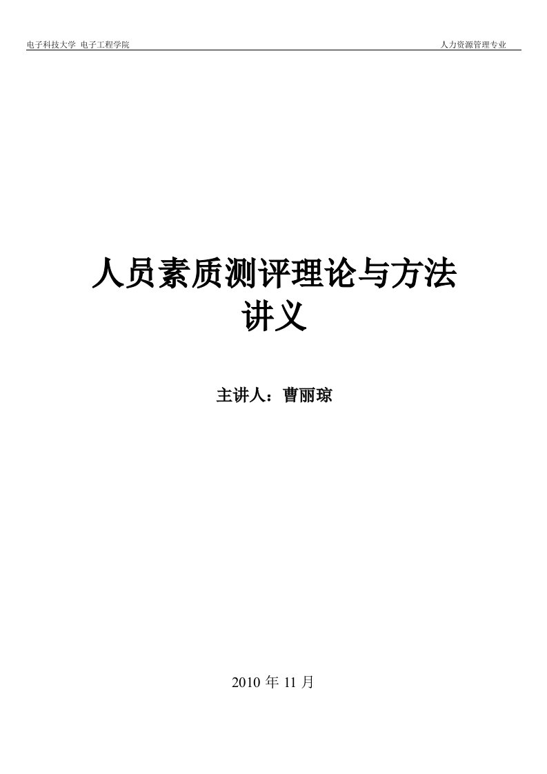 四川省自考人员素质测评理论与方法复习重点及练习题