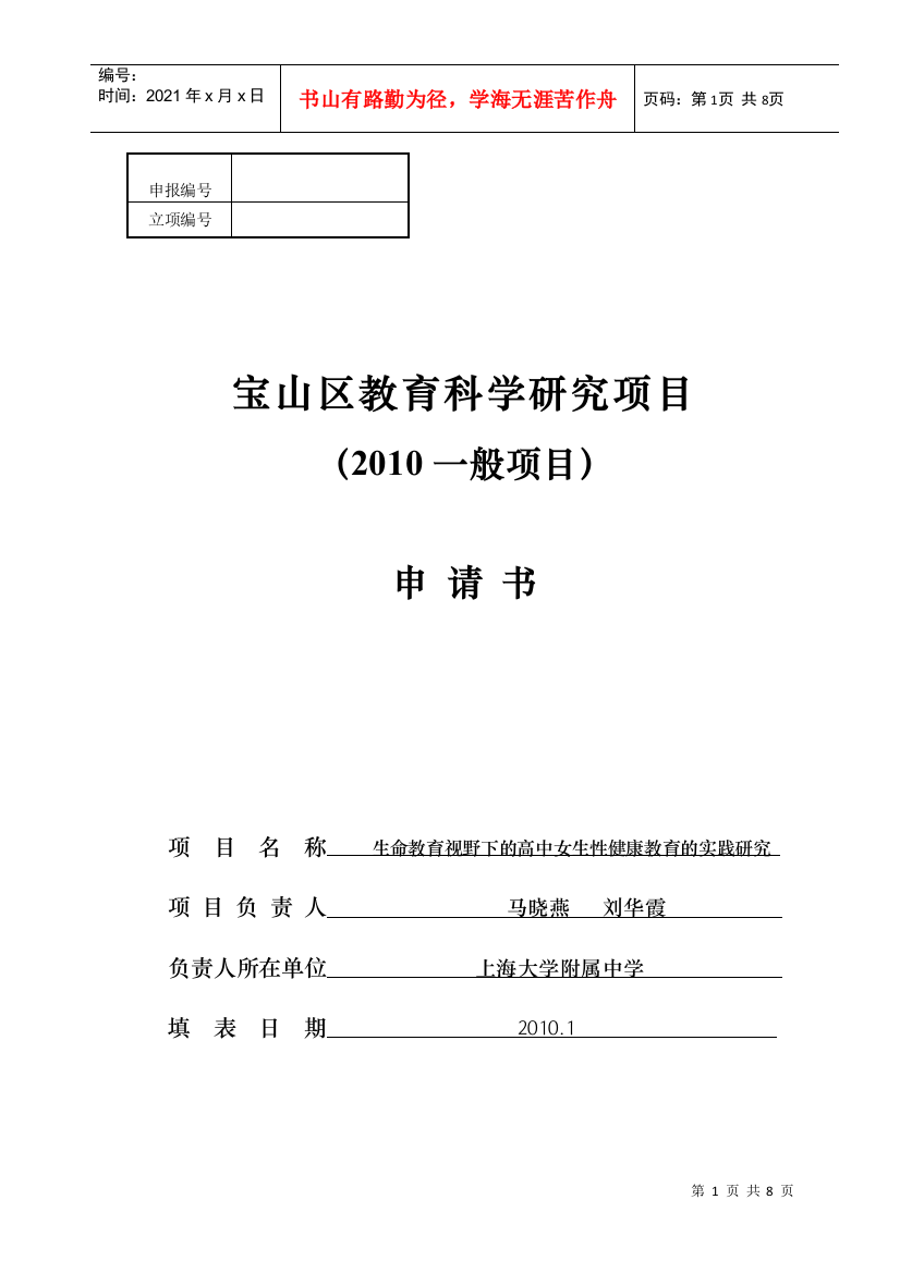 申报编号立项编号宝山区教育科学研究项目（XXXX一般项