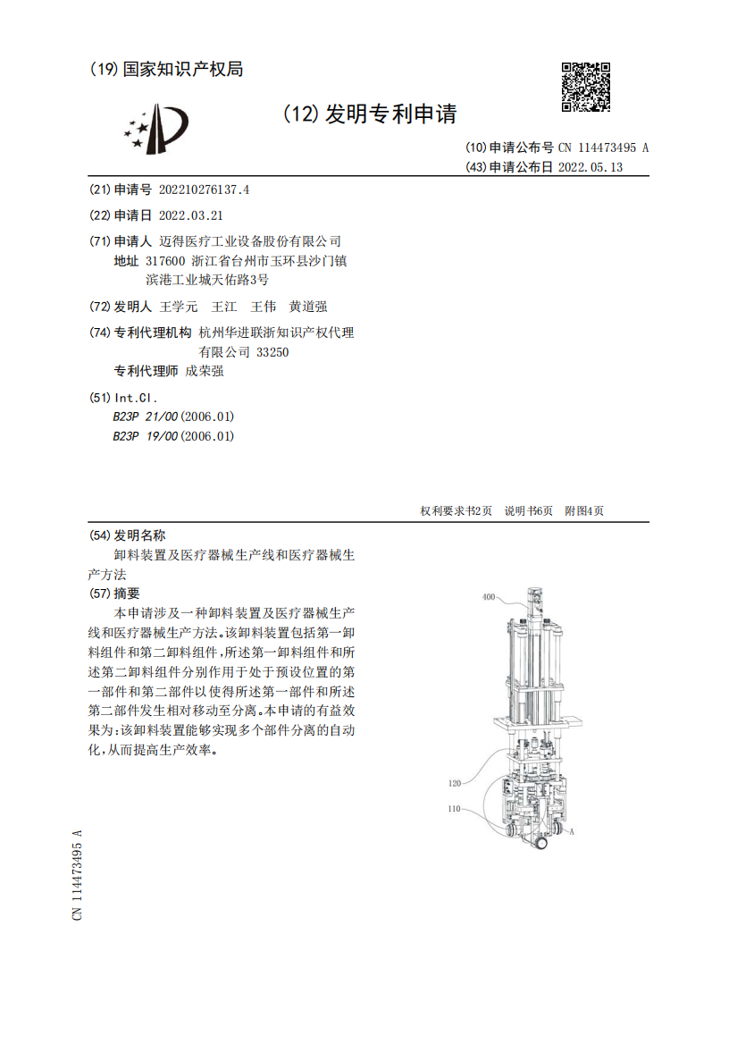 卸料装置及医疗器械生产线和医疗器械生产方法