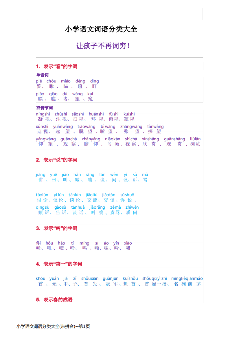 小学语文词语分类大全(带拼音)