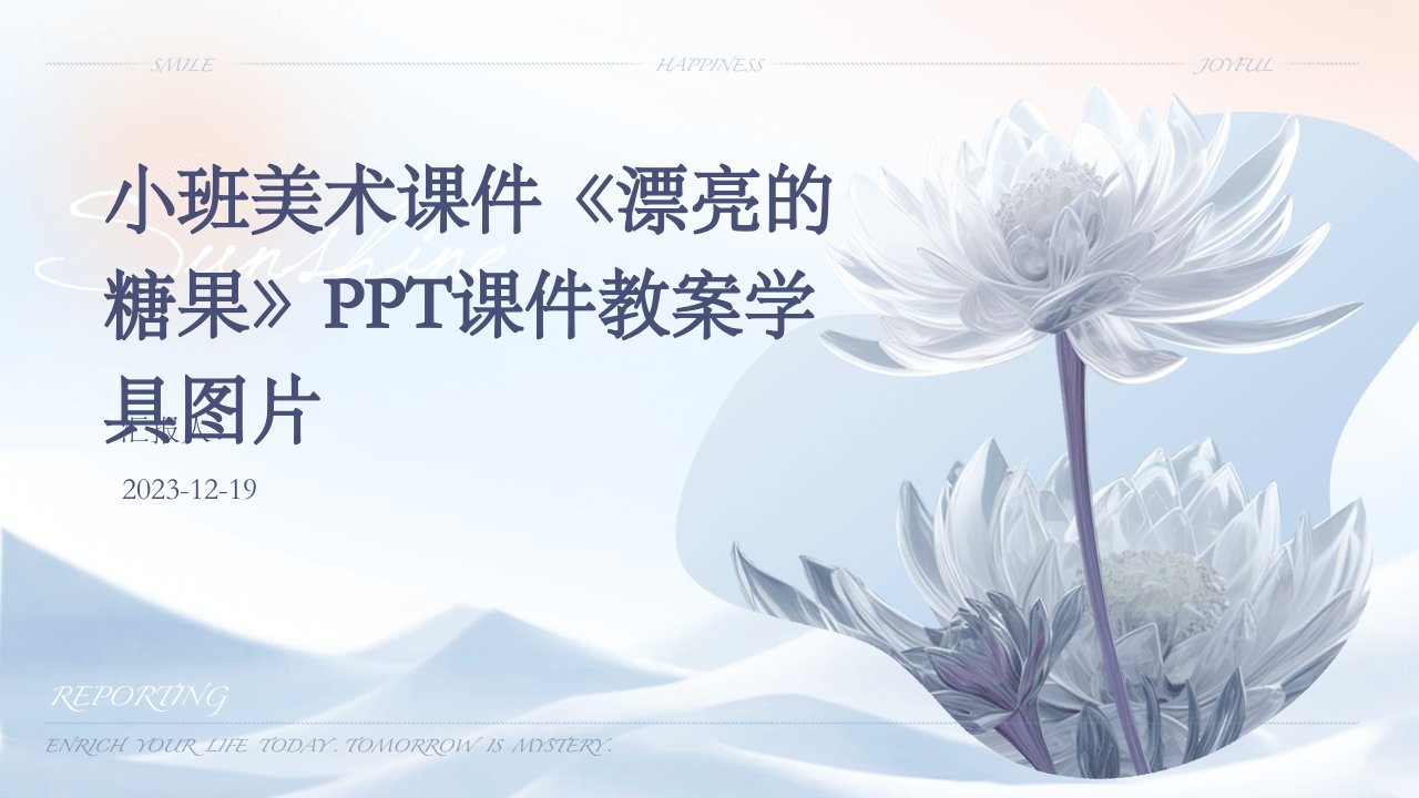 小班美术课件《漂亮的糖果》PPT课件教案学具图片