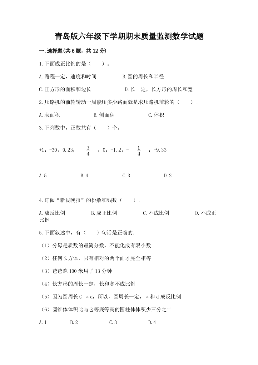 青岛版六年级下学期期末质量监测数学试题附完整答案【网校专用】