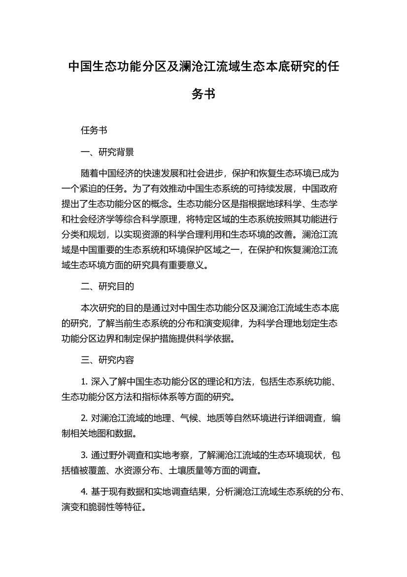 中国生态功能分区及澜沧江流域生态本底研究的任务书