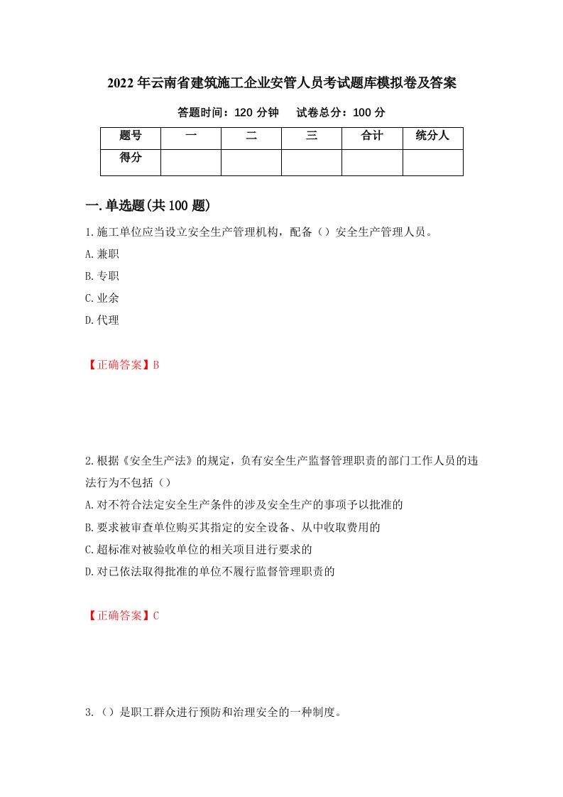 2022年云南省建筑施工企业安管人员考试题库模拟卷及答案55