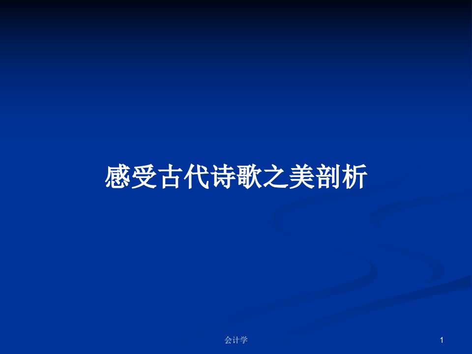 感受古代诗歌之美剖析PPT教案学习