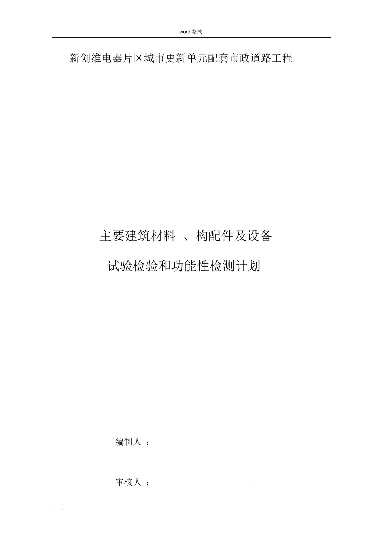 主要建筑材料、构配件与设备试验检验和功能性检测计划