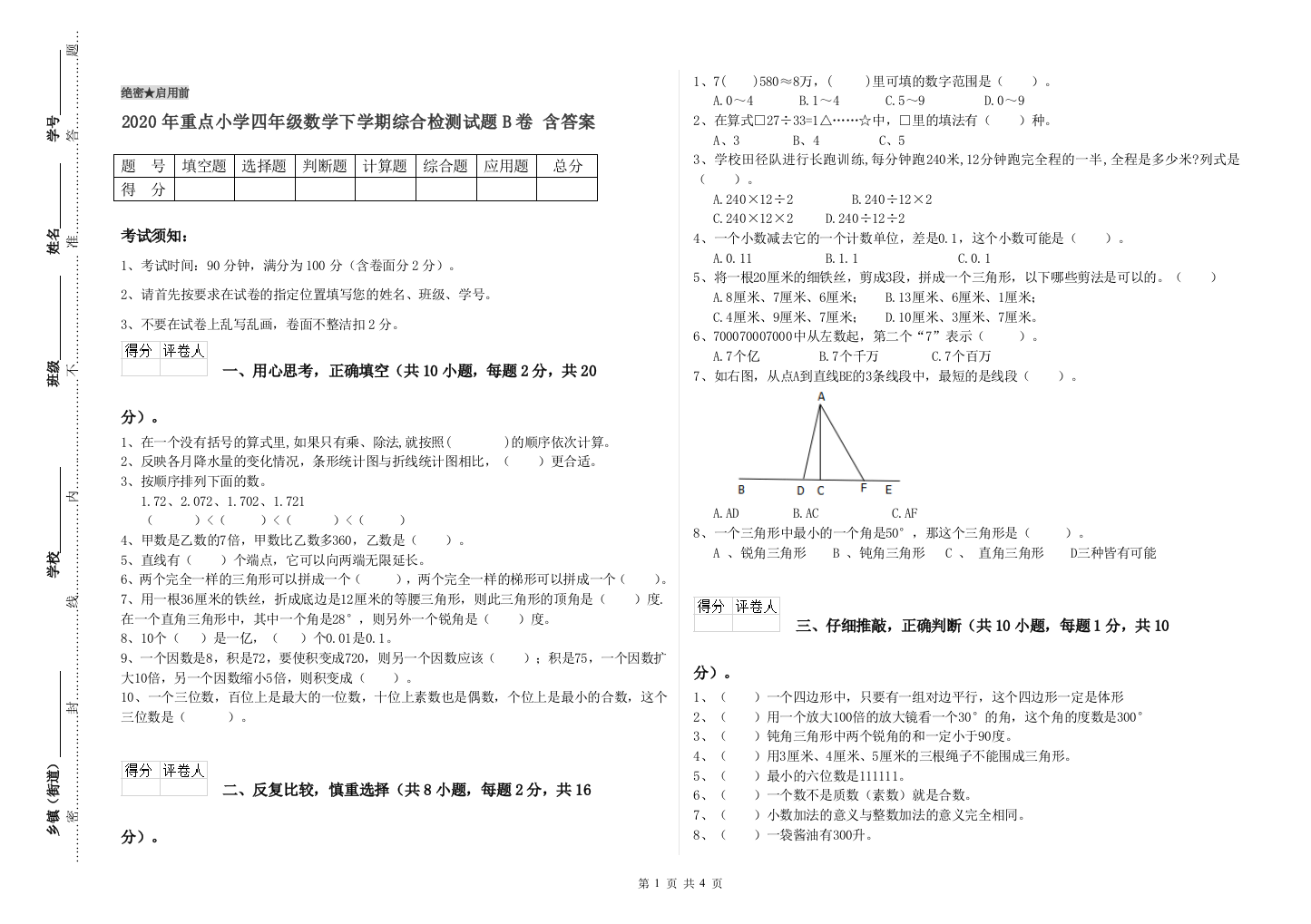 2020年重点小学四年级数学下学期综合检测试题B卷-含答案