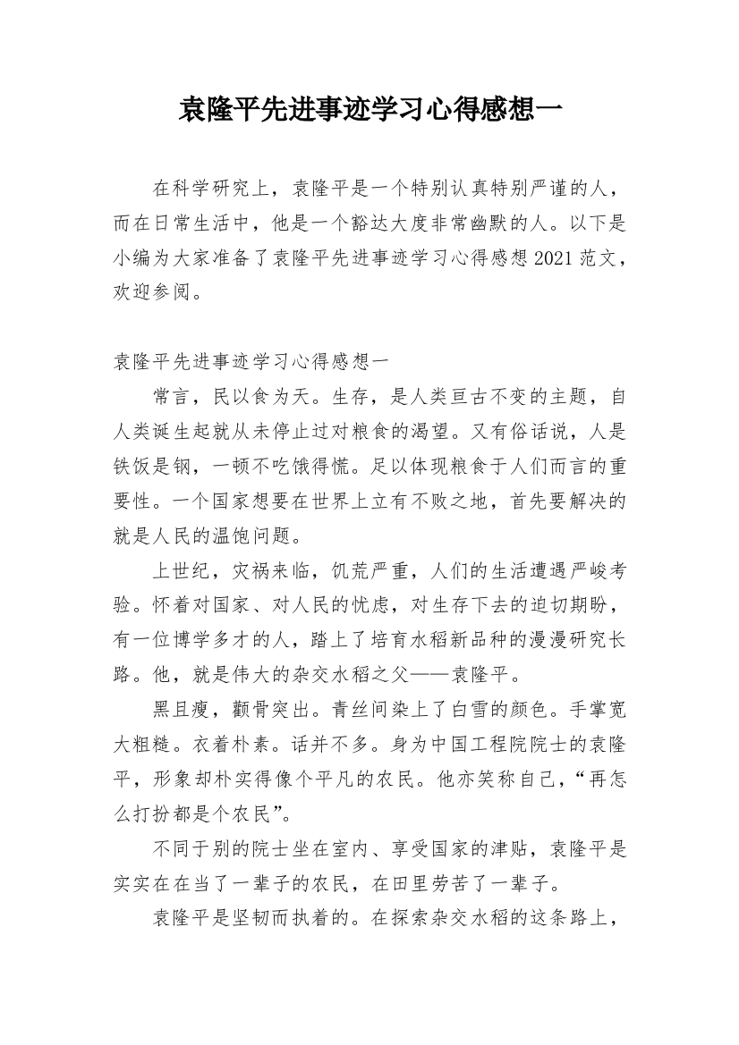 袁隆平先进事迹学习心得感想一