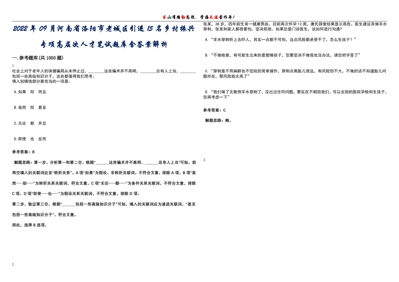 2022年09月河南省洛阳市老城区引进15名乡村振兴专项高层次人才笔试题库含答案解析