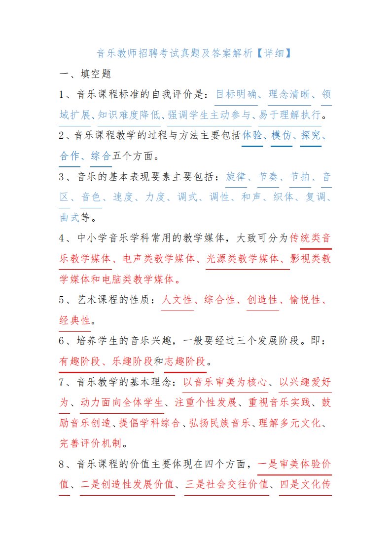 音乐教师招聘考试真题及答案解析【详细】