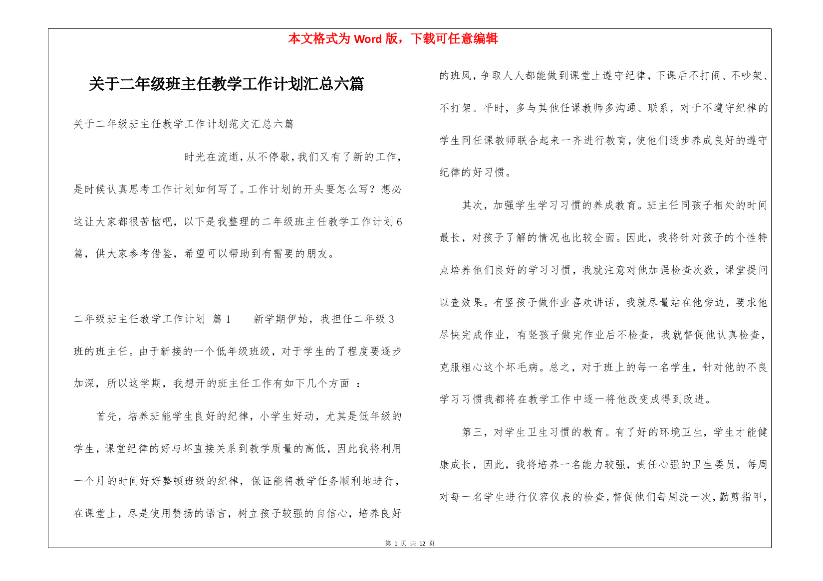 关于二年级班主任教学工作计划汇总六篇