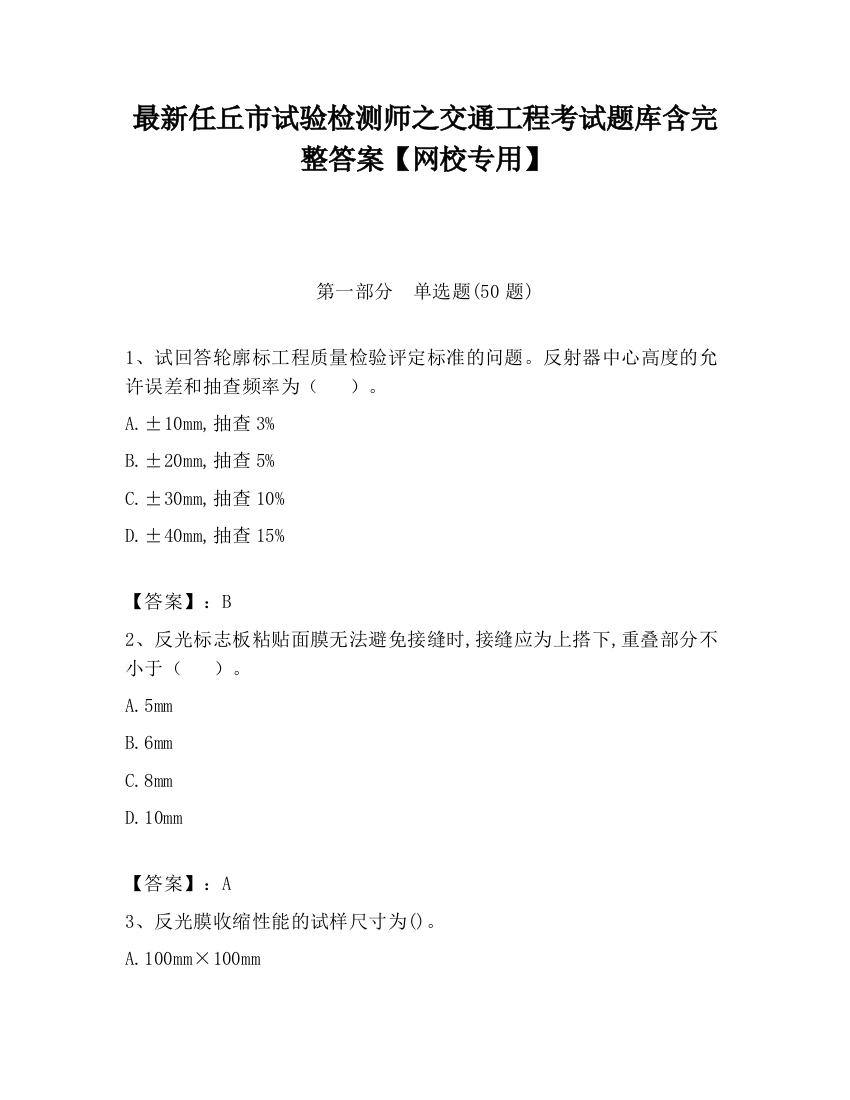 最新任丘市试验检测师之交通工程考试题库含完整答案【网校专用】