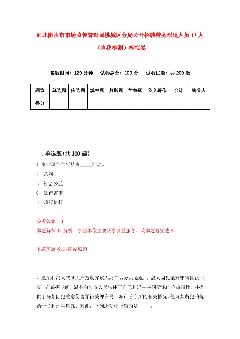 河北衡水市市场监督管理局桃城区分局公开招聘劳务派遣人员13人自我检测模拟卷1