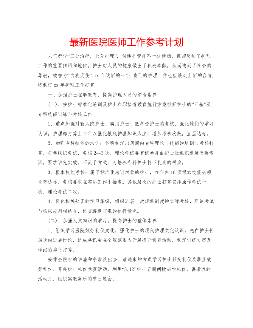 精编医院医师工作参考计划2