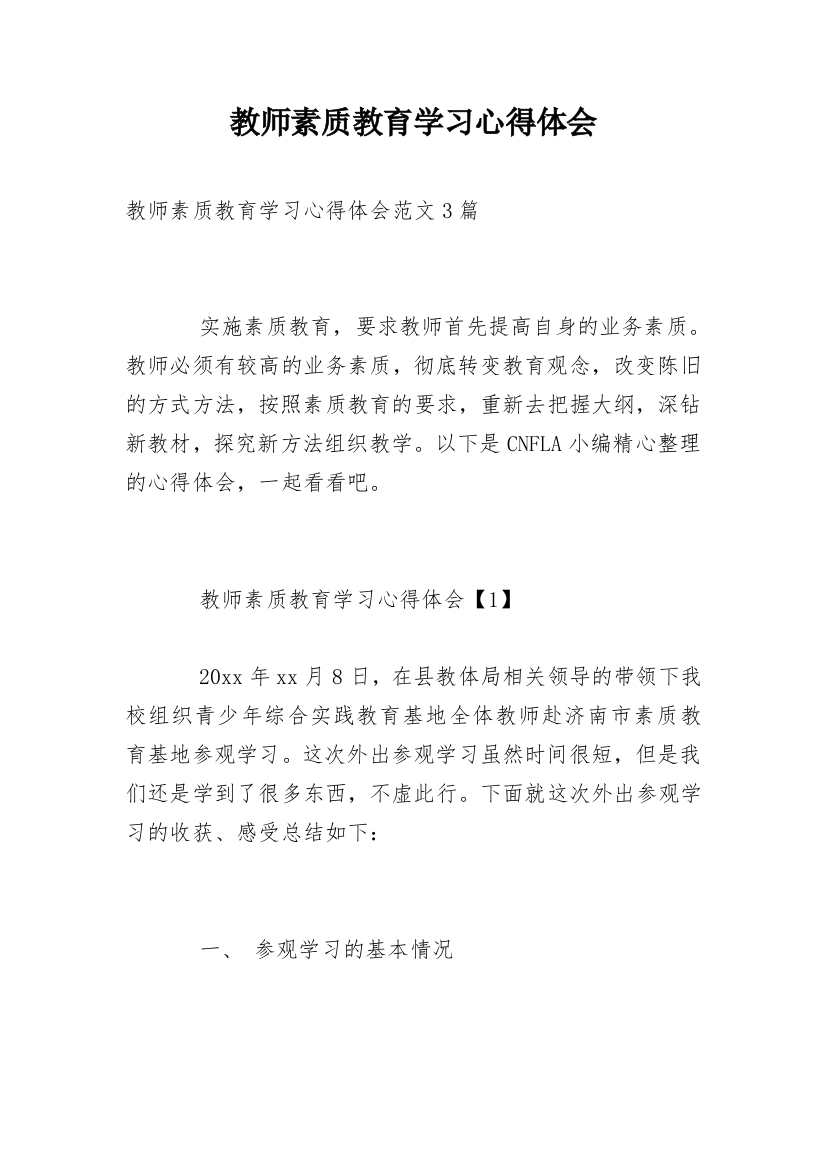 教师素质教育学习心得体会