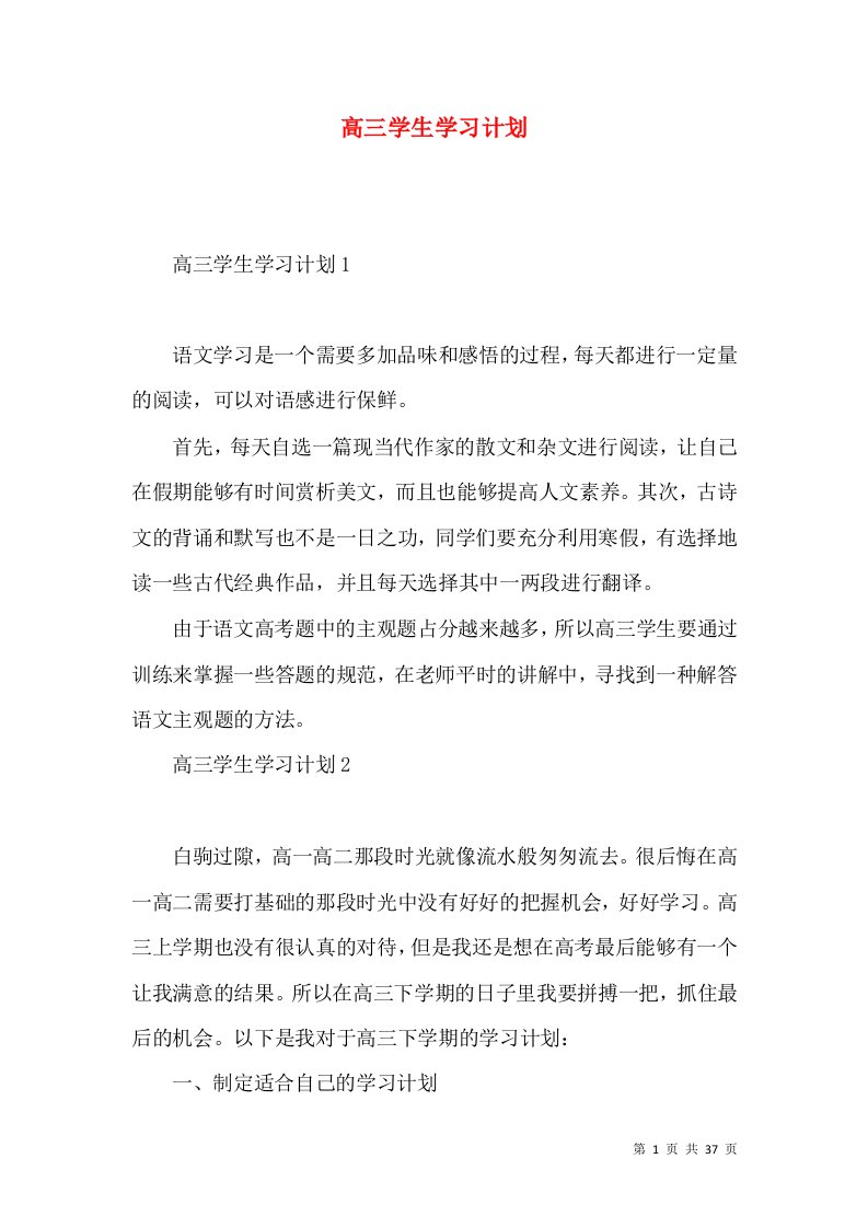 高三学生学习计划