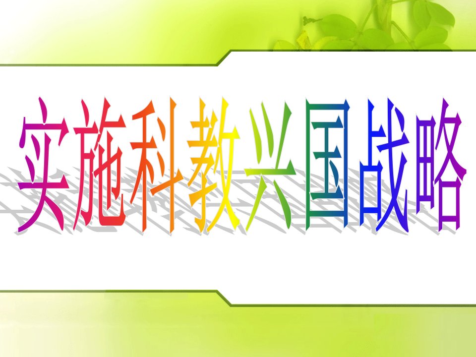 初中政治人教九年级全册课件-第四课