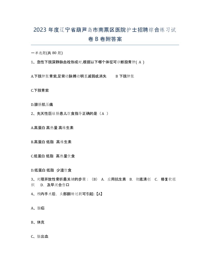 2023年度辽宁省葫芦岛市南票区医院护士招聘综合练习试卷B卷附答案