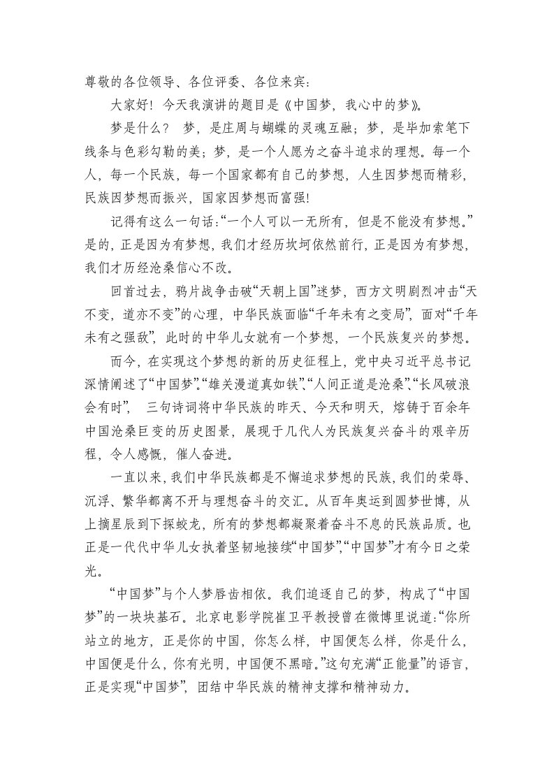 中国梦演讲比赛教师演讲稿中国梦我心中的梦