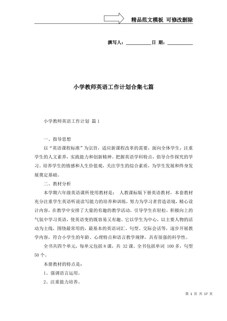 2022年小学教师英语工作计划合集七篇