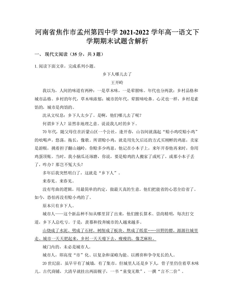 河南省焦作市孟州第四中学2021-2022学年高一语文下学期期末试题含解析