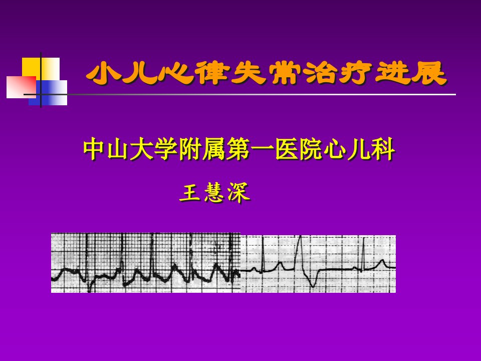 中山大学附属一医院心儿科王慧深