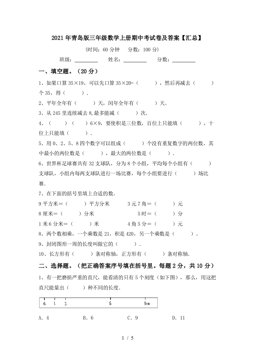 2021年青岛版三年级数学上册期中考试卷及答案【汇总】