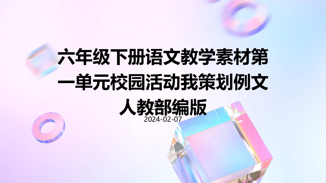 六年级下册语文教学素材第一单元校园活动我策划例文人教部编版