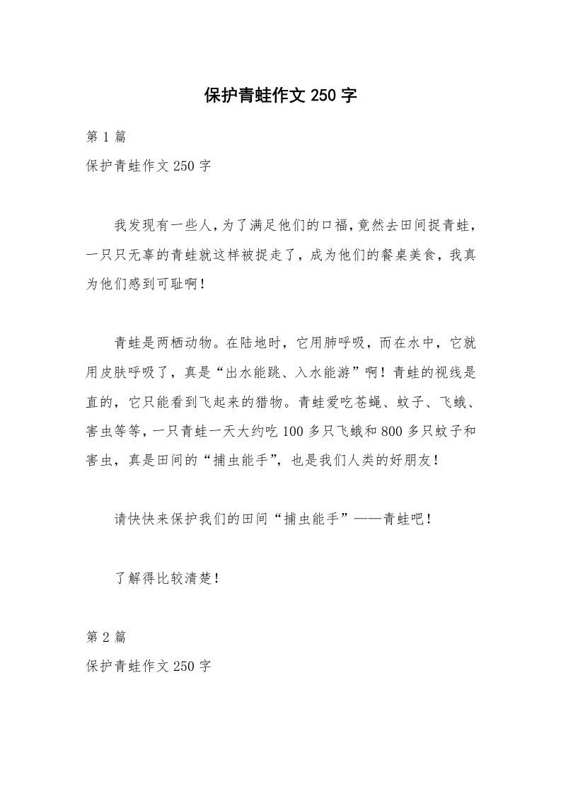 保护青蛙作文250字