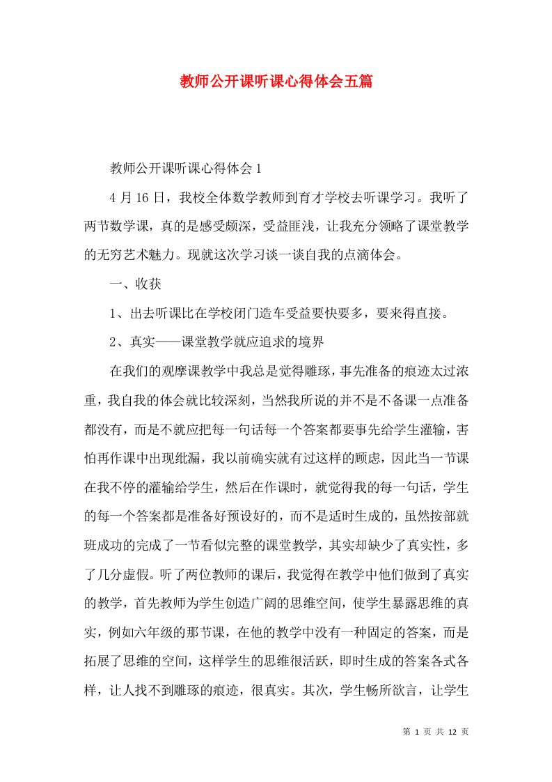 教师公开课听课心得体会五篇