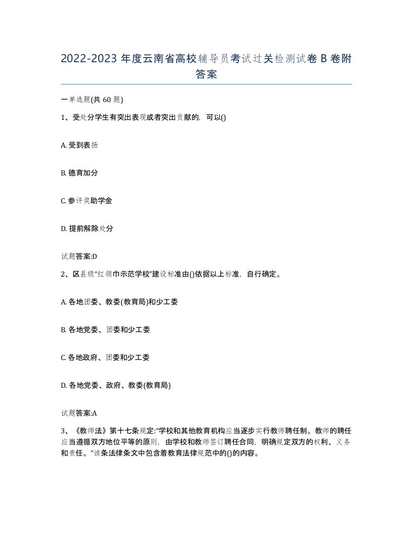 2022-2023年度云南省高校辅导员考试过关检测试卷B卷附答案