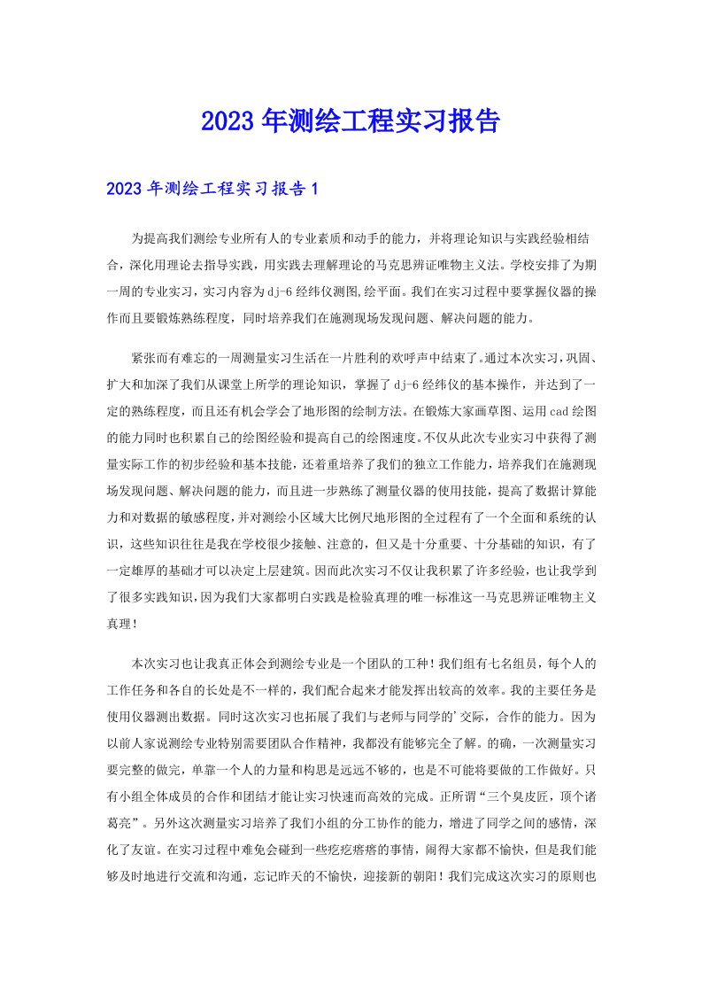 2023年测绘工程实习报告