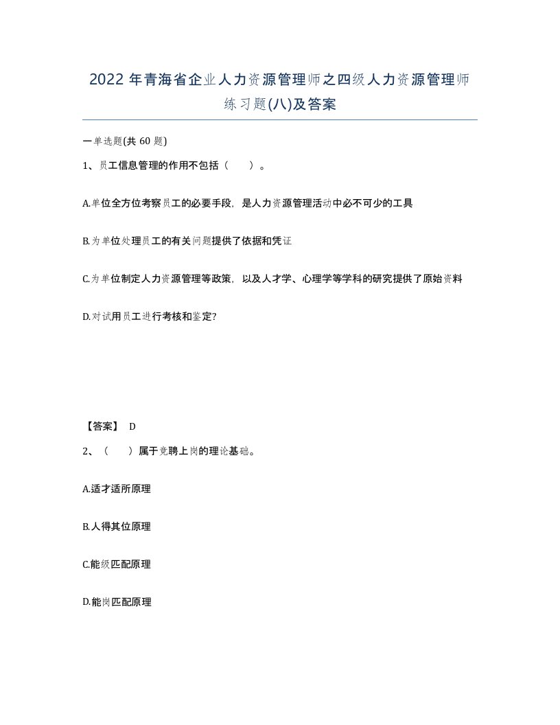 2022年青海省企业人力资源管理师之四级人力资源管理师练习题八及答案