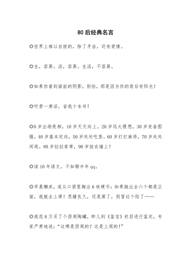 80后经典名言