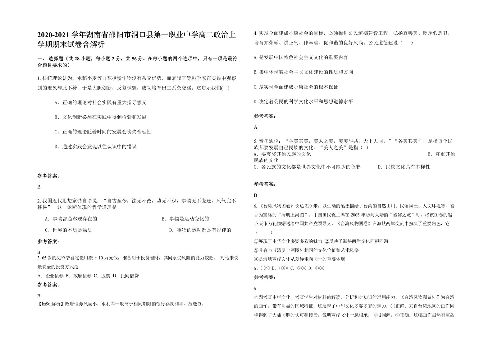 2020-2021学年湖南省邵阳市洞口县第一职业中学高二政治上学期期末试卷含解析