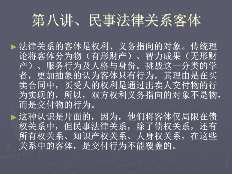 华政民法课件-硕士-第八讲、民事法律-课件（PPT·精·选）