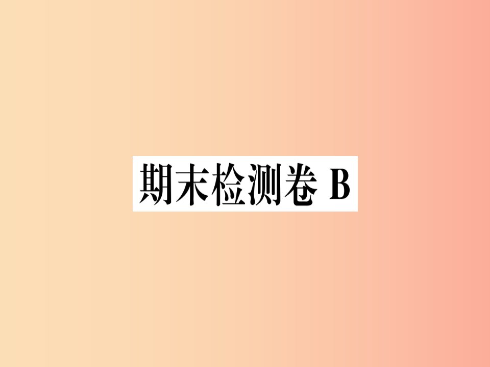 （通用版）2019年七年级语文上册