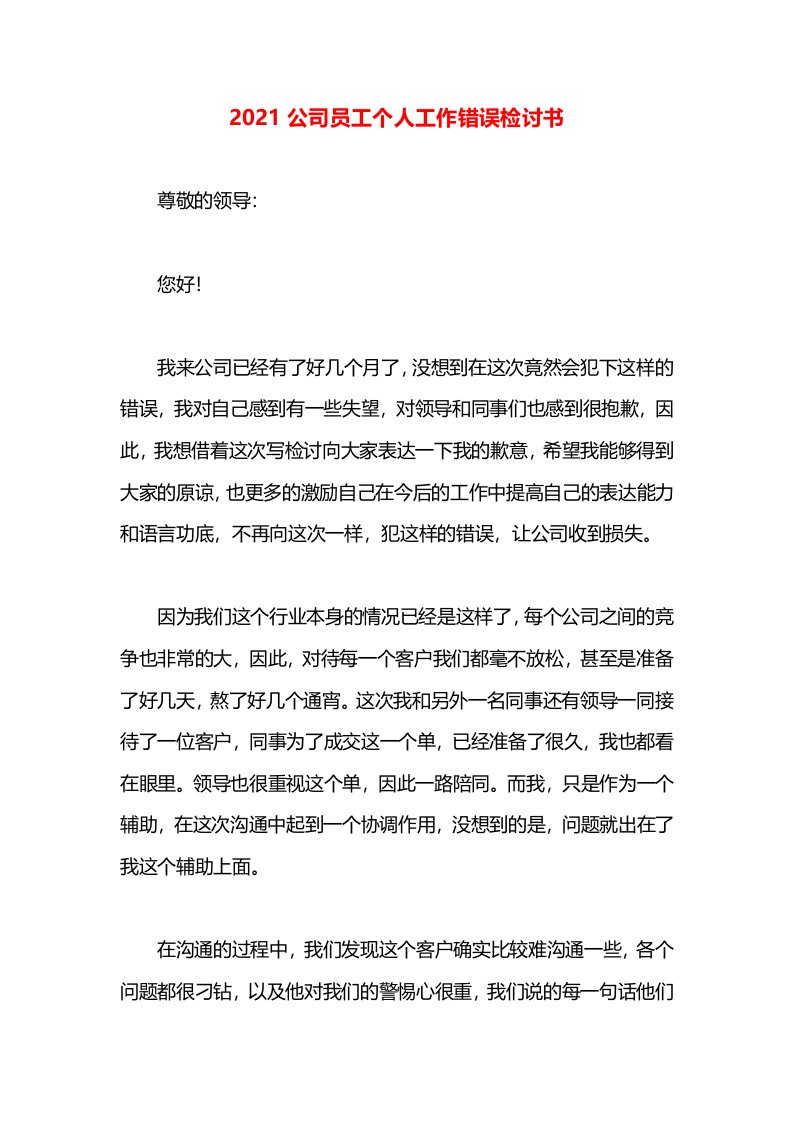 2021公司员工个人工作错误检讨书