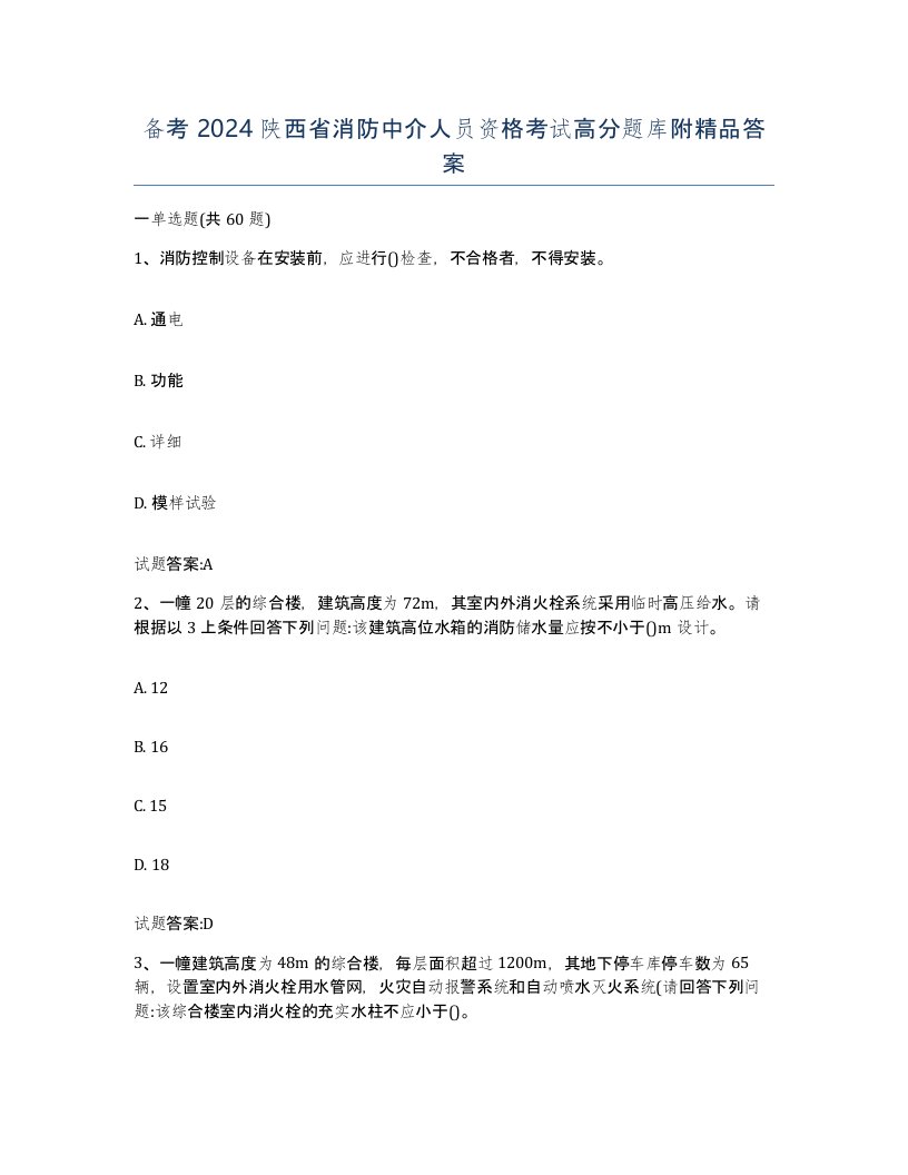 备考2024陕西省消防中介人员资格考试高分题库附答案