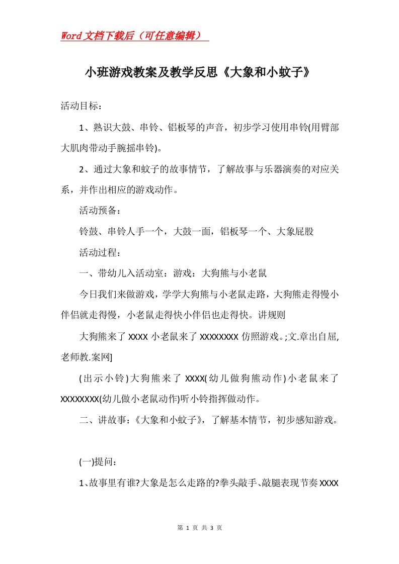 小班游戏教案及教学反思大象和小蚊子