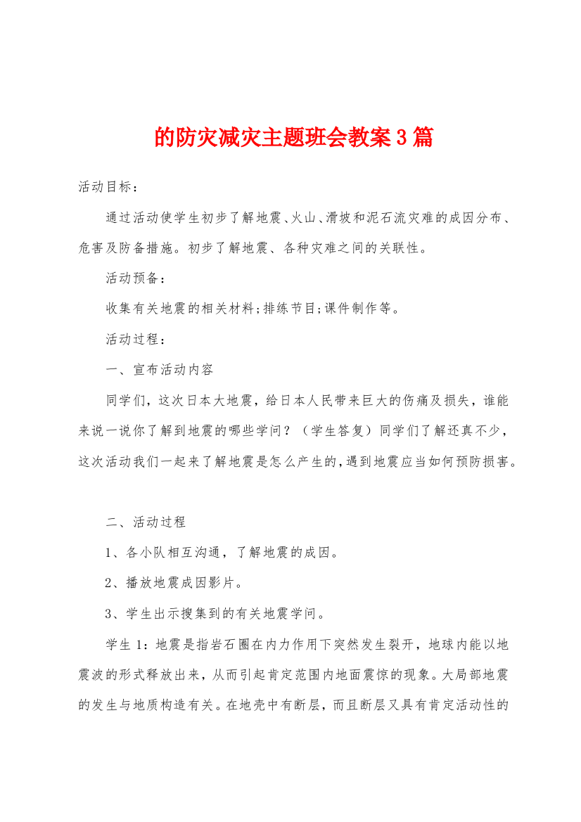 的防灾减灾主题班会教案3篇