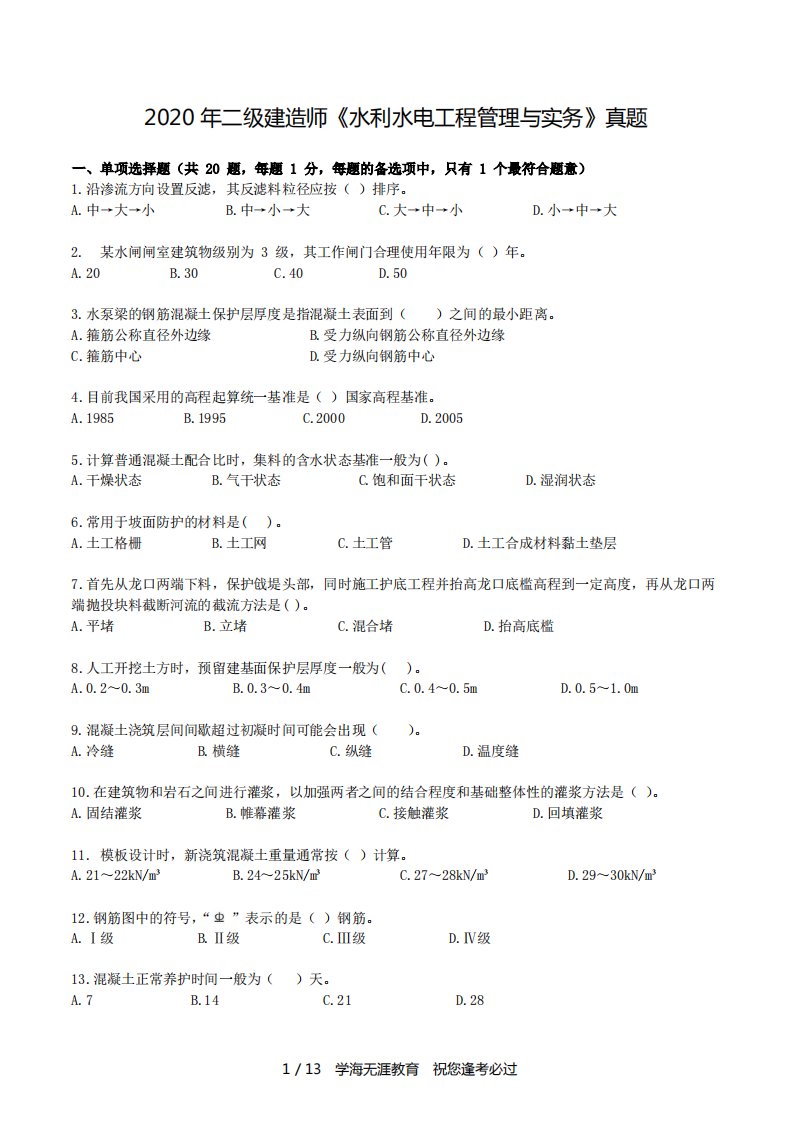 2020年二建《水利水电实务》真题及解析