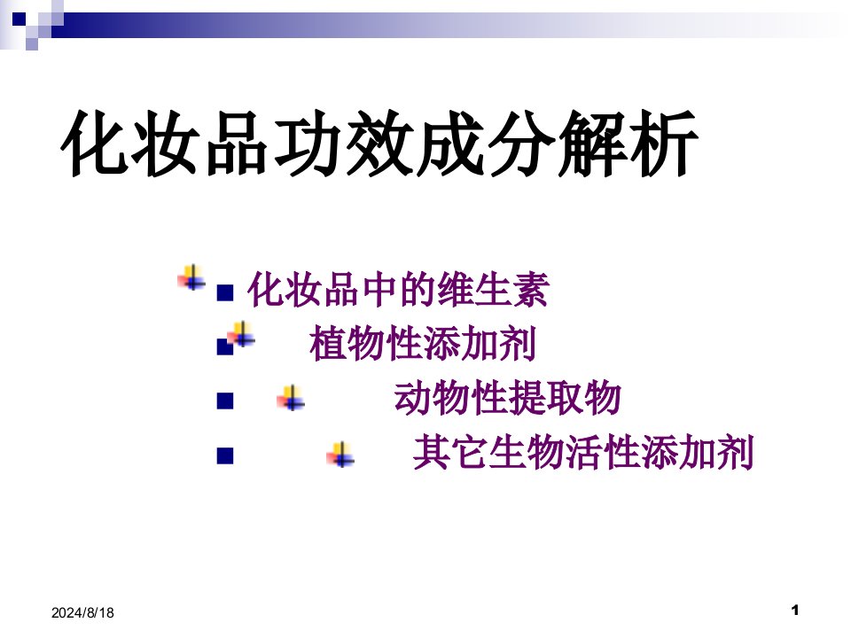 化妆品功效成分解析培训课件