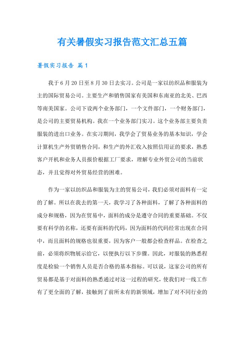 有关暑假实习报告范文汇总五篇